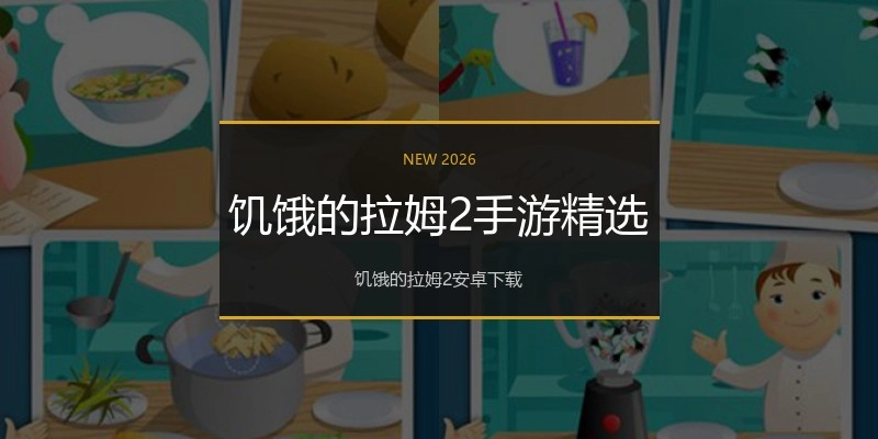 饥饿的拉姆2手游精选