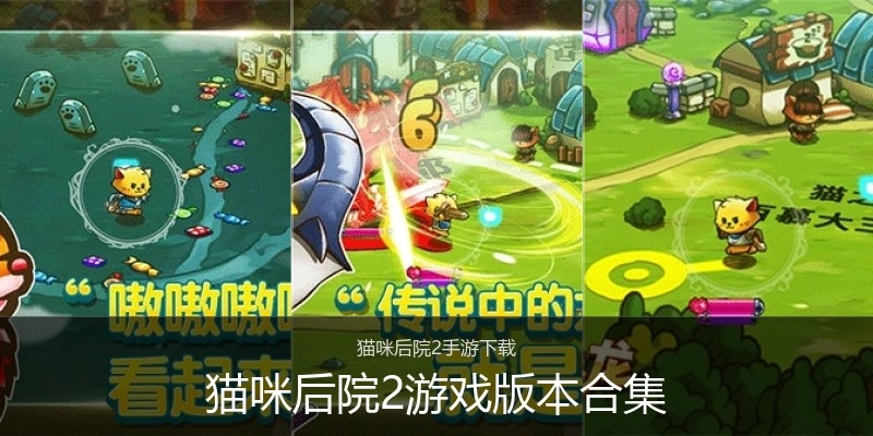 猫咪后院2游戏版本合集