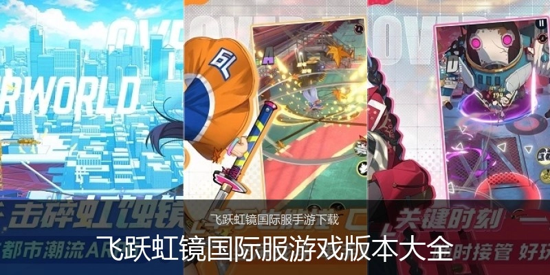 飞跃虹镜国际服游戏版本大全