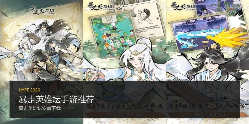 暴走英雄坛手游推荐