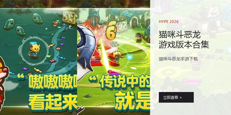 猫咪斗恶龙游戏版本合集