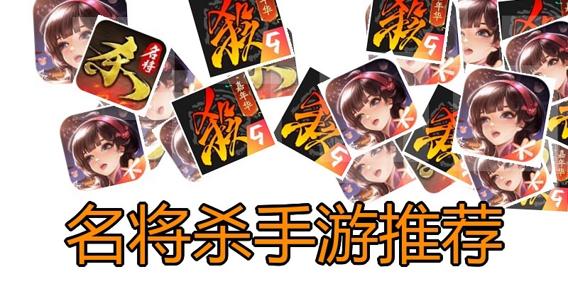 名将杀手游推荐