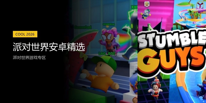 派对世界安卓精选
