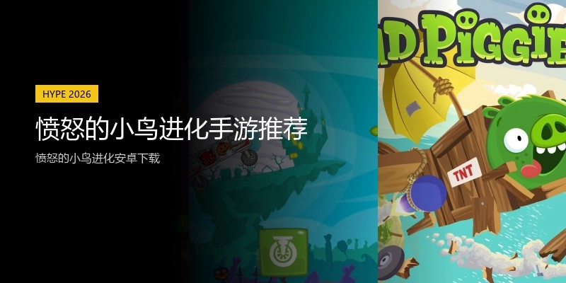 愤怒的小鸟进化手游推荐