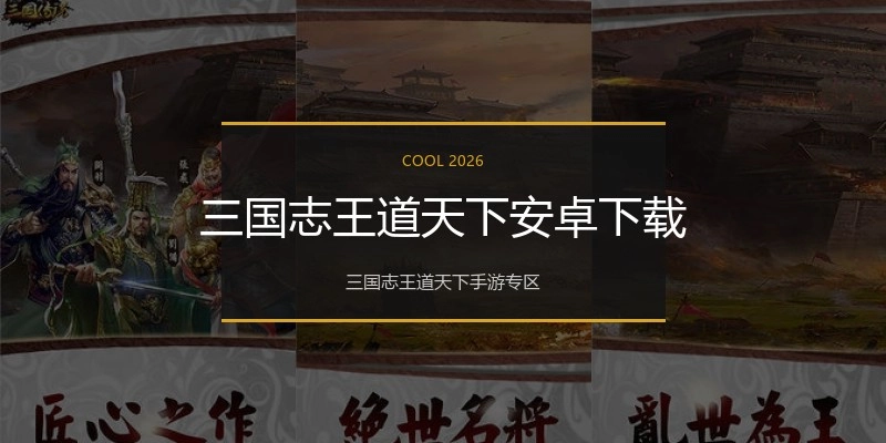 三国志王道天下安卓下载