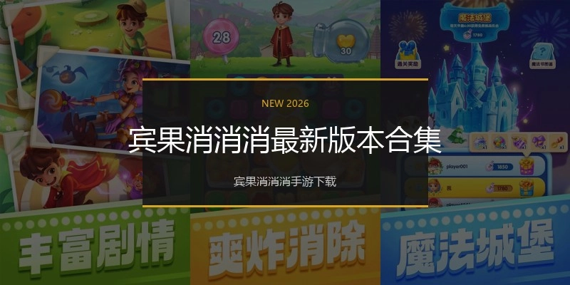 宾果消消消最新版本合集