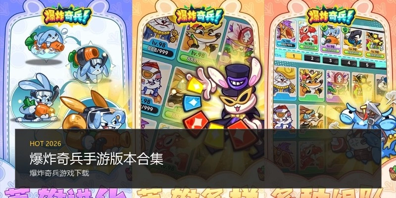 爆炸奇兵手游版本合集
