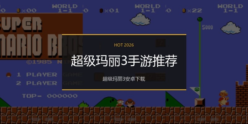 超级玛丽3手游推荐