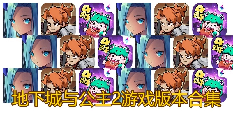 地下城与公主2游戏版本合集