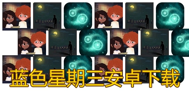 蓝色星期三安卓下载