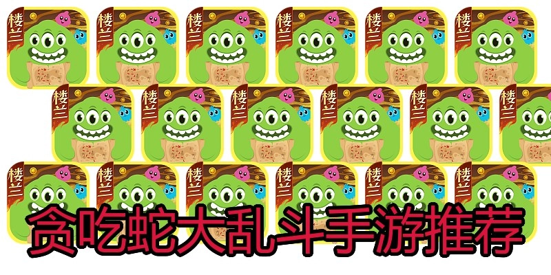 贪吃蛇大乱斗手游推荐