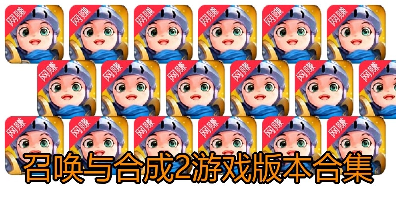 召唤与合成2游戏版本合集