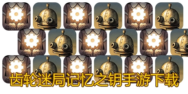 齿轮迷局记忆之钥手游下载