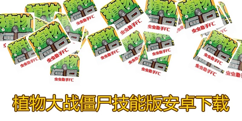 植物大战僵尸技能版安卓下载
