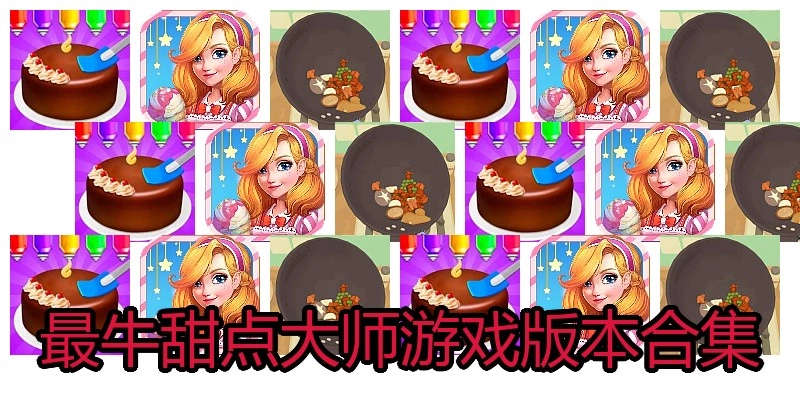 最牛甜点大师游戏版本合集