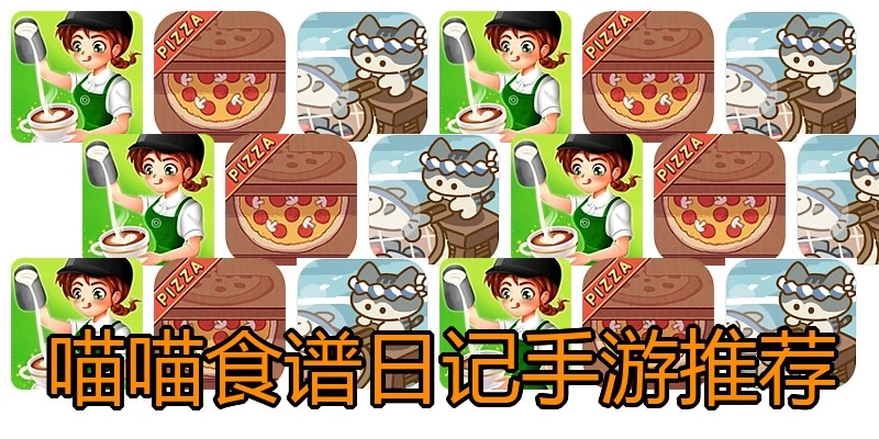喵喵食谱日记手游推荐