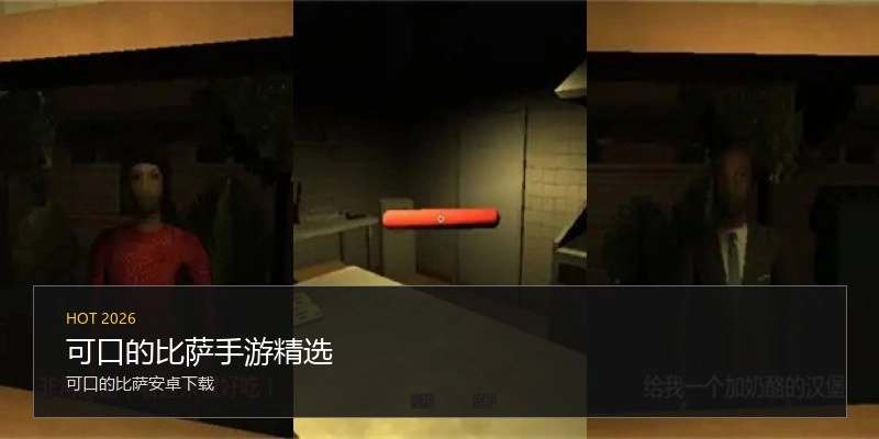 可口的比萨手游精选