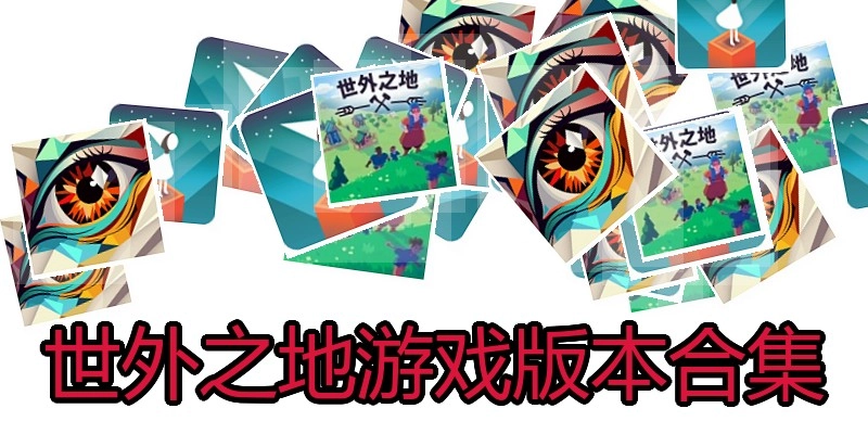 世外之地游戏版本合集