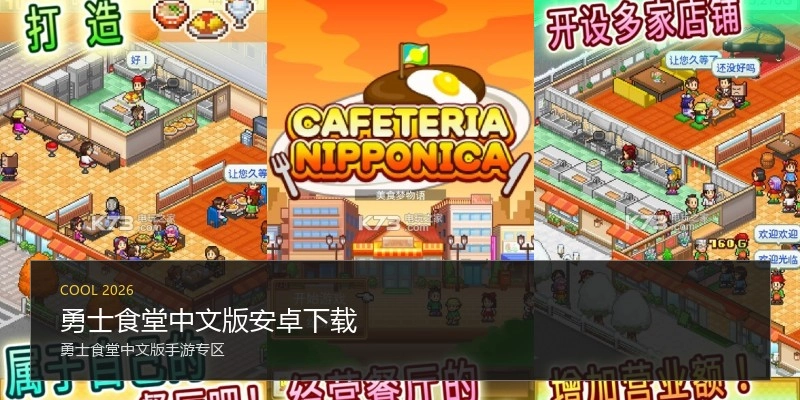勇士食堂中文版安卓下载
