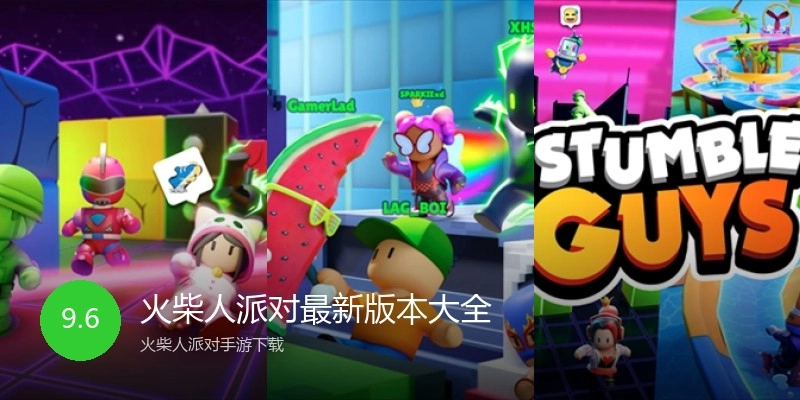 火柴人派对最新版本大全