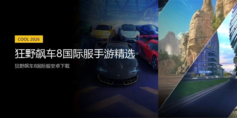 狂野飙车8国际服手游精选
