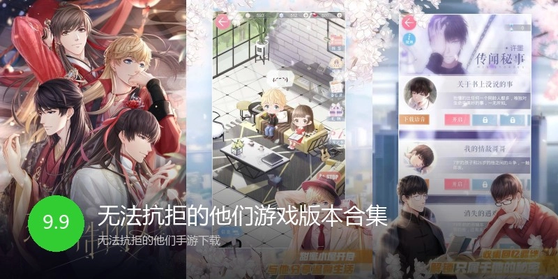 无法抗拒的他们游戏版本合集