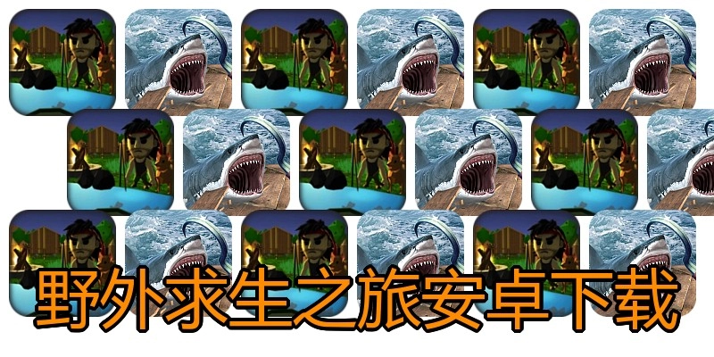 野外求生之旅安卓下载