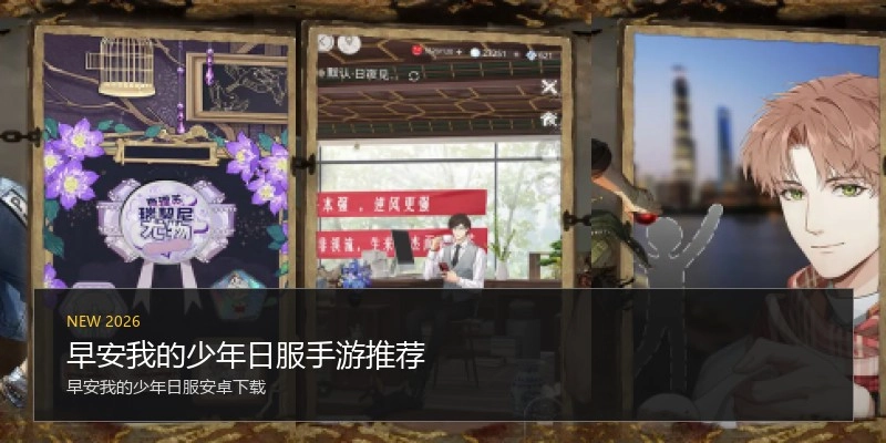 早安我的少年日服手游推荐