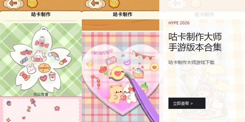咕卡制作大师手游版本合集