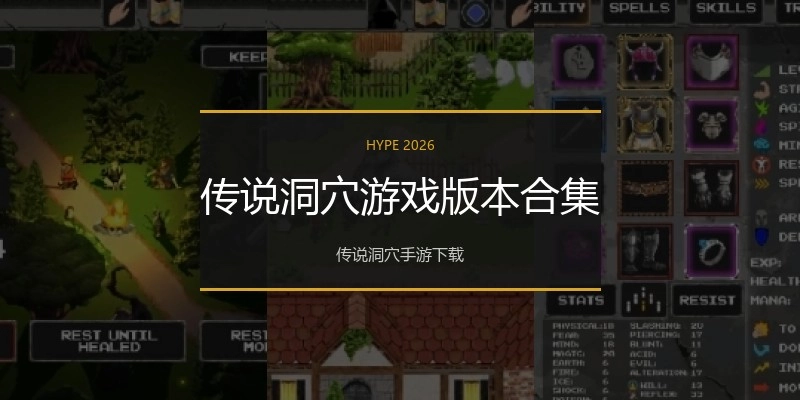 传说洞穴游戏版本合集