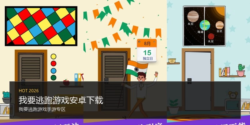我要逃跑游戏安卓下载