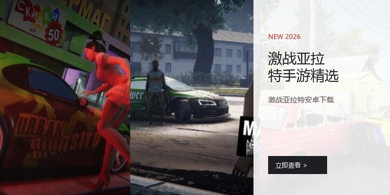 激战亚拉特手游精选