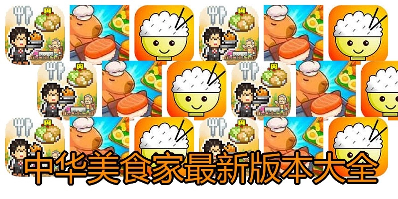 中华美食家最新版本大全