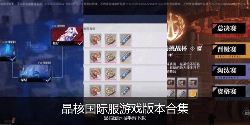 晶核国际服游戏版本合集
