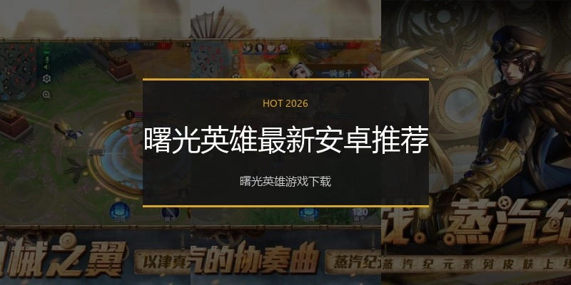曙光英雄最新安卓推荐