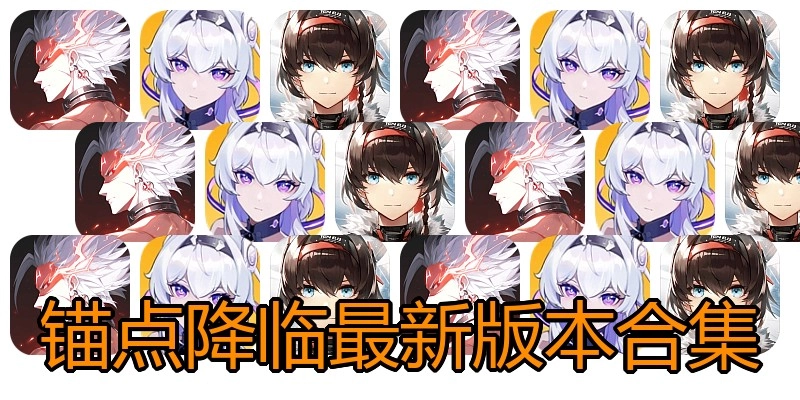 锚点降临最新版本合集