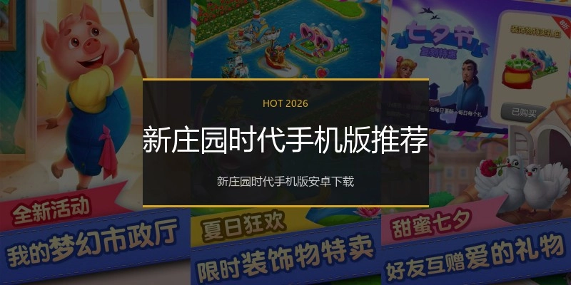 新庄园时代手机版推荐