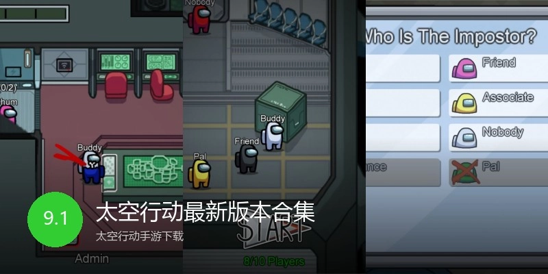 太空行动最新版本合集