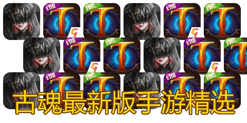 古魂最新版手游精选