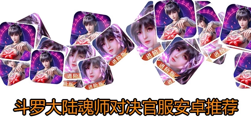 斗罗大陆魂师对决官服安卓推荐