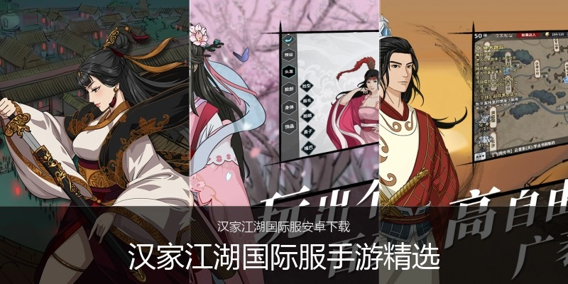 汉家江湖国际服手游精选