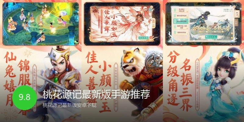 桃花源记最新版手游推荐