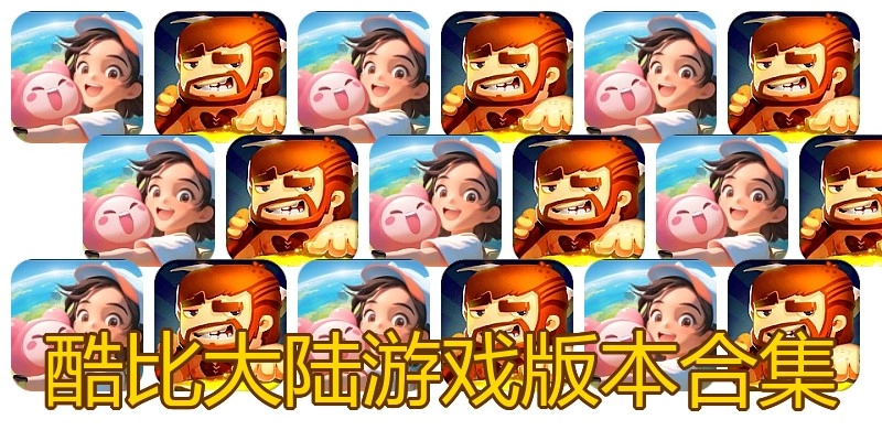酷比大陆游戏版本合集