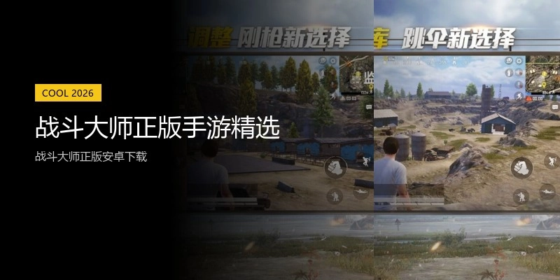 战斗大师正版手游精选