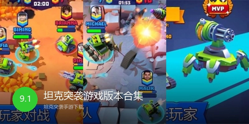 坦克突袭游戏版本合集
