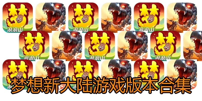 梦想新大陆游戏版本合集