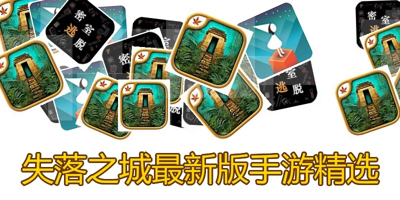 失落之城最新版手游精选