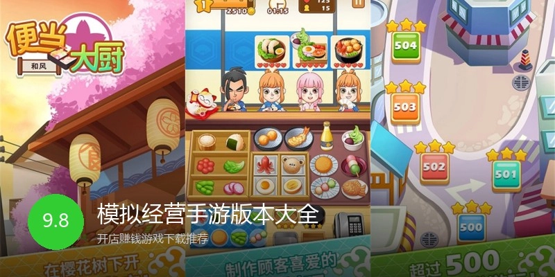 模拟经营手游版本大全
