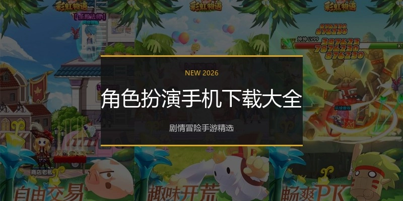 角色扮演手机下载大全