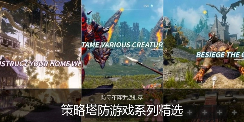 策略塔防游戏系列精选